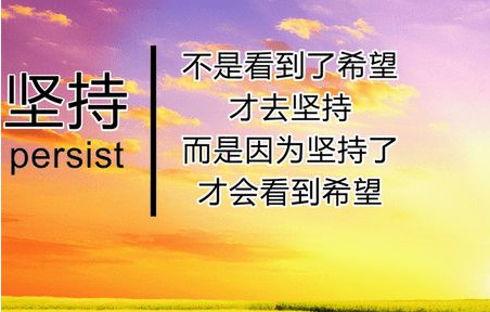 坚持