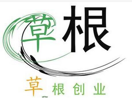 草根创业者