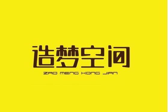 造梦空间