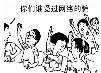 网络骗子