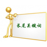 曲阜SEO如何布局长尾关键词