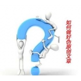 曲阜赵旭隆:seo伪原创文章是如何做出来的