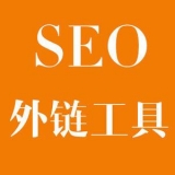 曲阜大红:SEO增加外链工具大全