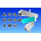曲阜网站的关键词定位方式