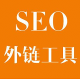 曲阜SEO优化中外链工具对网站有着怎样的作用